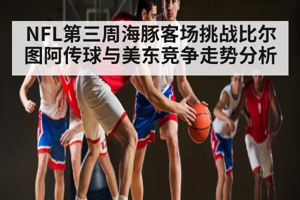 NFL第三周海豚客场挑战比尔 图阿传球与美东竞争走势分析